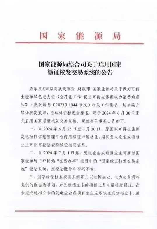 國(guó)家綠證核發(fā)交易系統(tǒng)6月30日正式啟用！