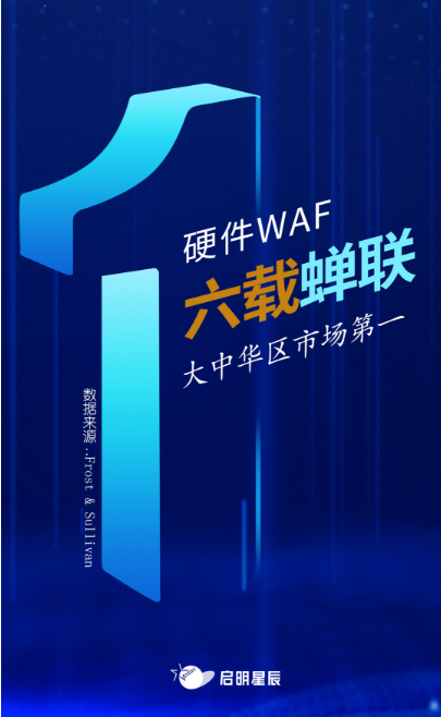 沙利文最新Web應(yīng)用防火墻報(bào)告出爐，啟明星辰大中華區(qū)硬件WAF市場(chǎng)排名第一