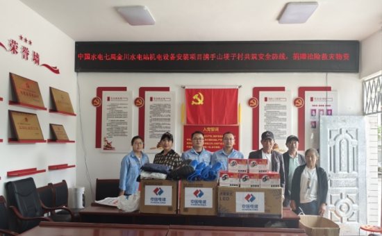 水電七局金川項(xiàng)目向當(dāng)?shù)鼐栀洆岆U救災(zāi)物資