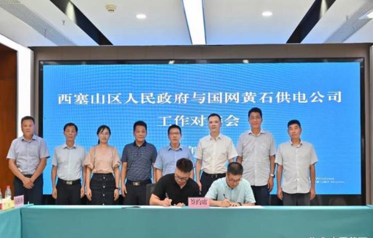 西塞山區(qū)與國網黃石供電公司簽訂合作協(xié)議