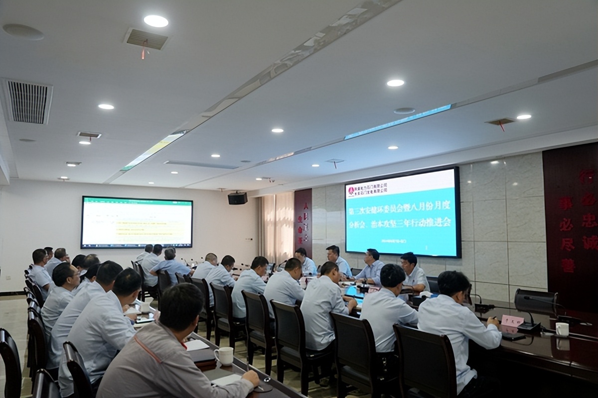 陜煤石電召開2024年第三次安健環(huán)委員會(huì)暨八月份月度分析會(huì)、治本攻堅(jiān)三年行動(dòng)推進(jìn)會(huì)