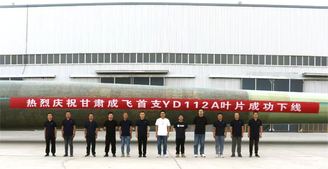 陸上百米級(jí)超大葉型再添新成員！——甘肅成飛YD112A首支葉片成功下線