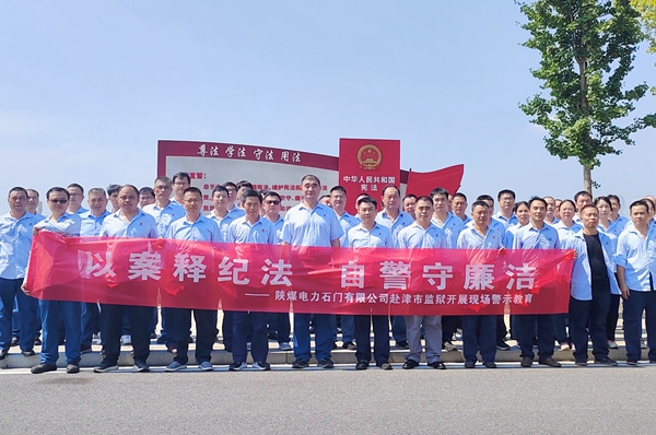 陜煤石電：“4+5”同心向廉， 深入推進(jìn)清廉國(guó)企建設(shè)