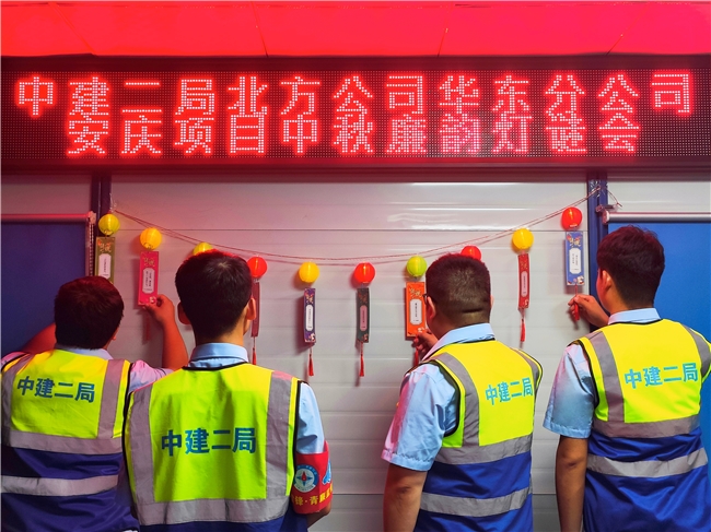 中建二局北方公司華東分公司安慶項(xiàng)目舉辦中秋廉韻燈謎會