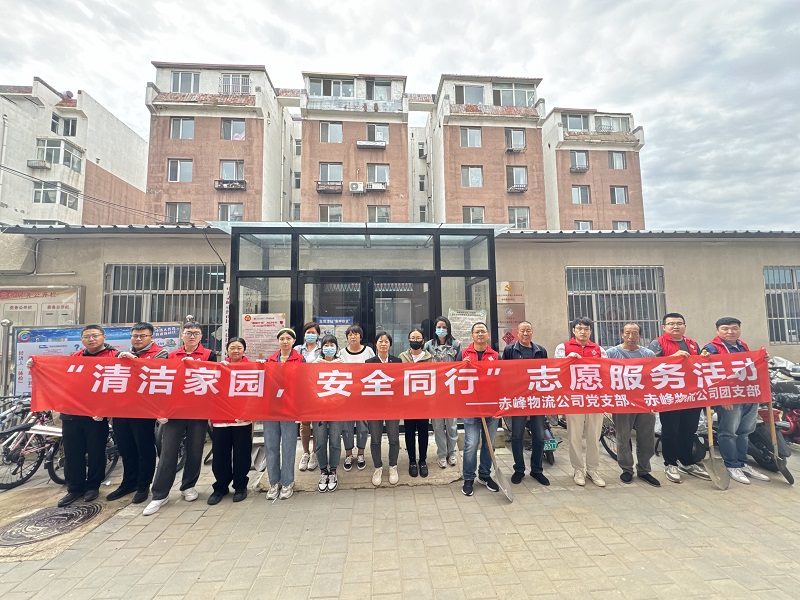 國家電投內蒙古公司赤峰物流公司黨員青年開展“清潔家園，安全同行”志愿服務活動