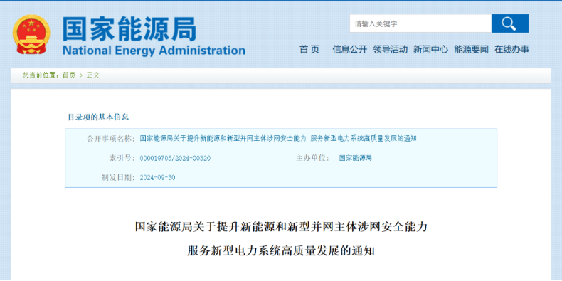 強(qiáng)調(diào)新能源涉網(wǎng)安全！國(guó)家能源局發(fā)文