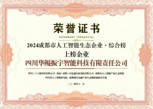 再次領(lǐng)航 AI 生態(tài)，華鯤振宇入選成都市人工智能生態(tài)企業(yè)榜