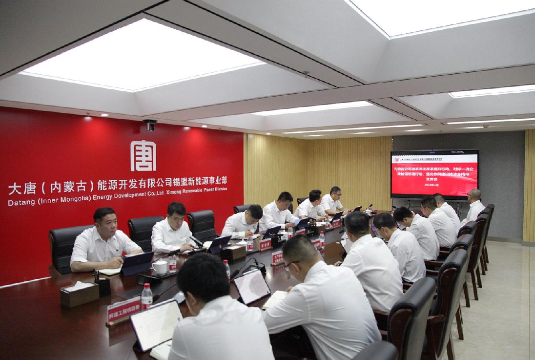 大唐錫盟新能源事業(yè)部召開內(nèi)蒙古公司改革深化提升行動、對標一流企業(yè)價值創(chuàng)造行動、強化作風建設(shè)會議精神宣貫會