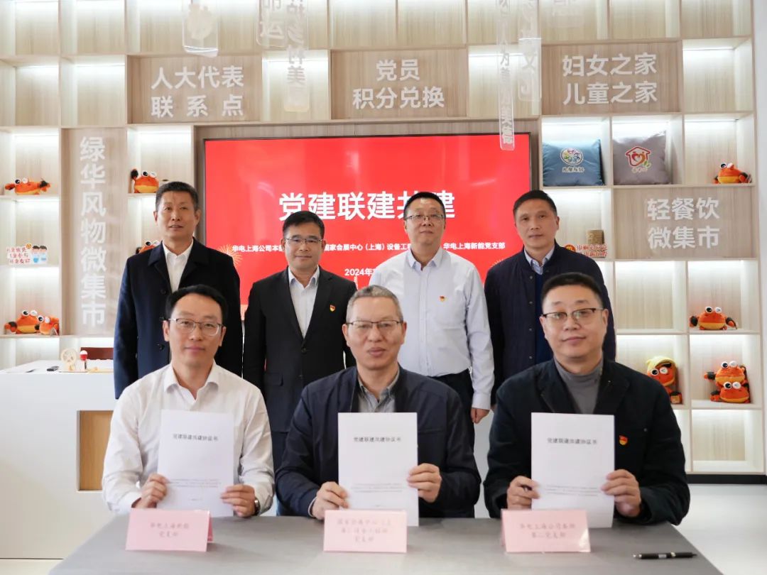 華電上海公司、國家會展中心(上海)、華電上海新能開展黨建聯(lián)建共建活動