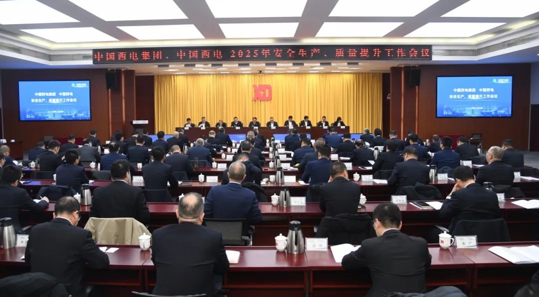 中國西電召開2025年安全生產(chǎn)、質(zhì)量提升工作會