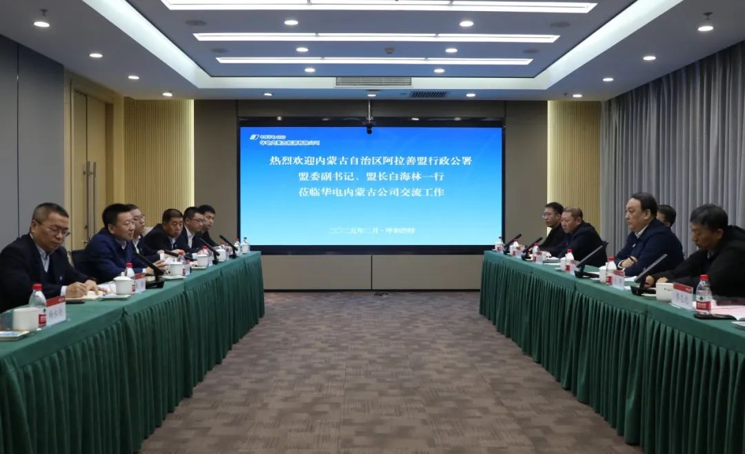 華電內(nèi)蒙古公司董事長那仁滿都拉、總經(jīng)理文奇與阿拉善盟盟委副書記、盟長白海林舉行會談
