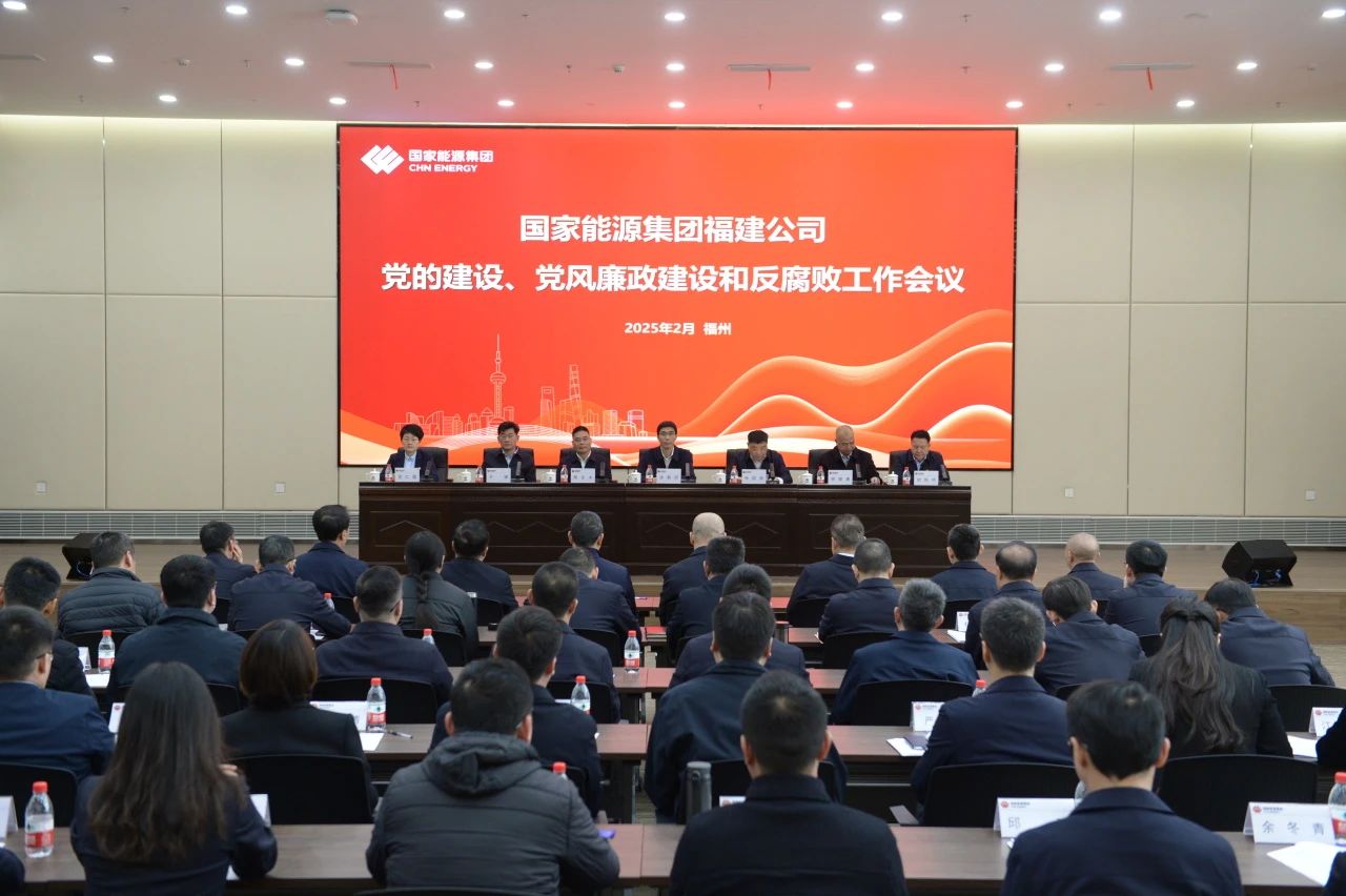 國家能源集團福建公司召開2025年黨的建設(shè)、 黨風(fēng)廉政建設(shè)和反腐敗工作會議