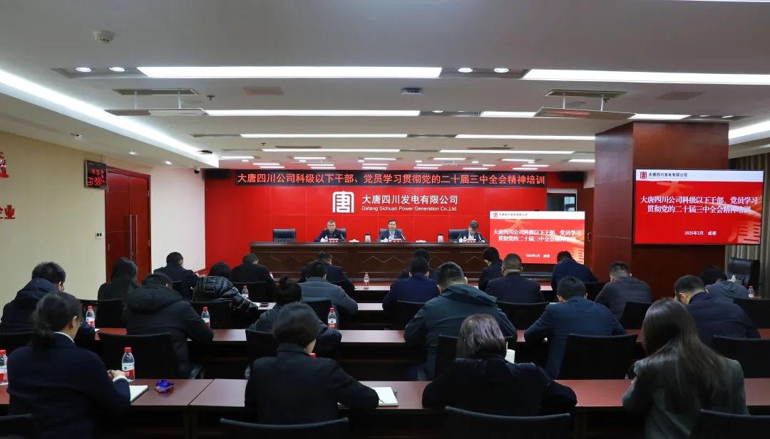 大唐四川公司開展科級(jí)及以下干部、黨員學(xué)習(xí)貫徹黨的二十屆三中全會(huì)精神培訓(xùn)