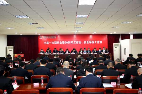 陜煤石電召開七屆一次職代會暨2025年工作會、安全環(huán)保工作會