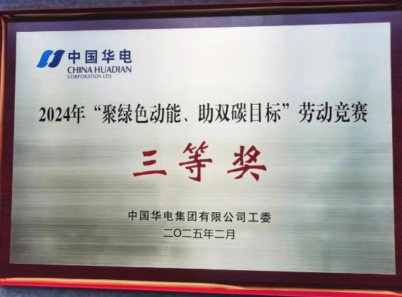 華電湖南公司榮獲集團公司“聚綠色動能、助雙碳目標”勞動競賽多項榮譽