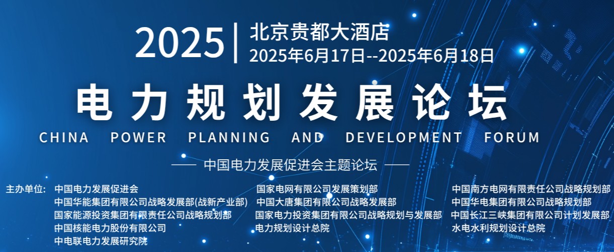 重量級嘉賓云集！2025電力規(guī)劃論壇6月17日啟幕