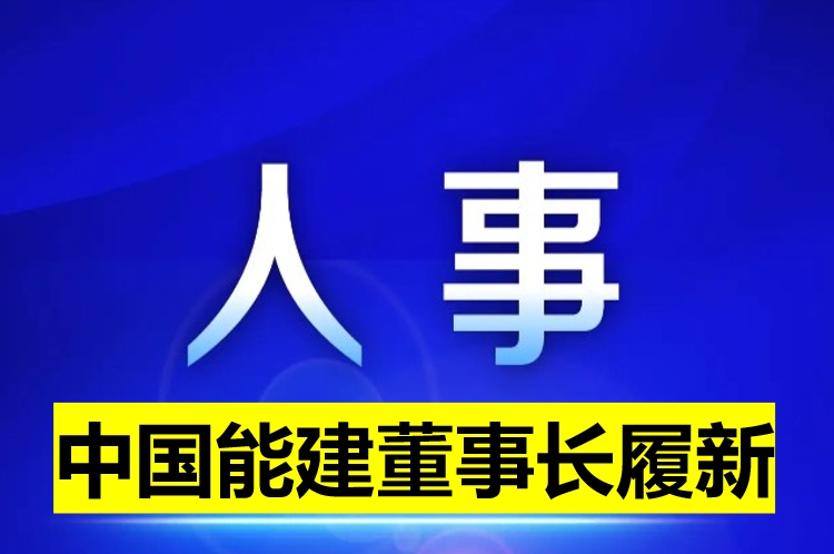 中國(guó)能建董事長(zhǎng)履新！