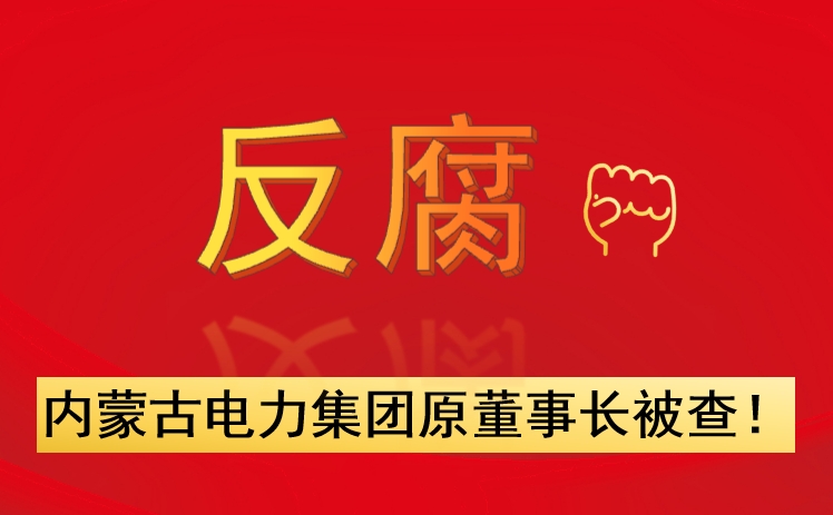 內蒙古電力集團原董事長被查！