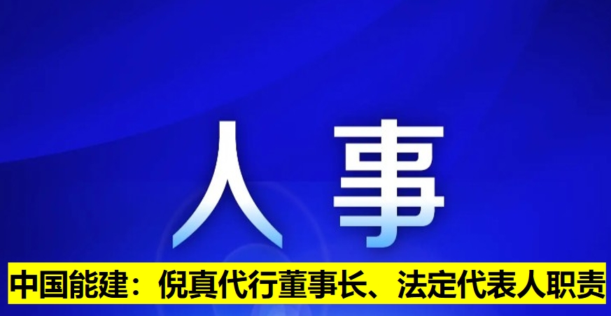 中國能建：倪真代行董事長、法定代表人職責(zé)