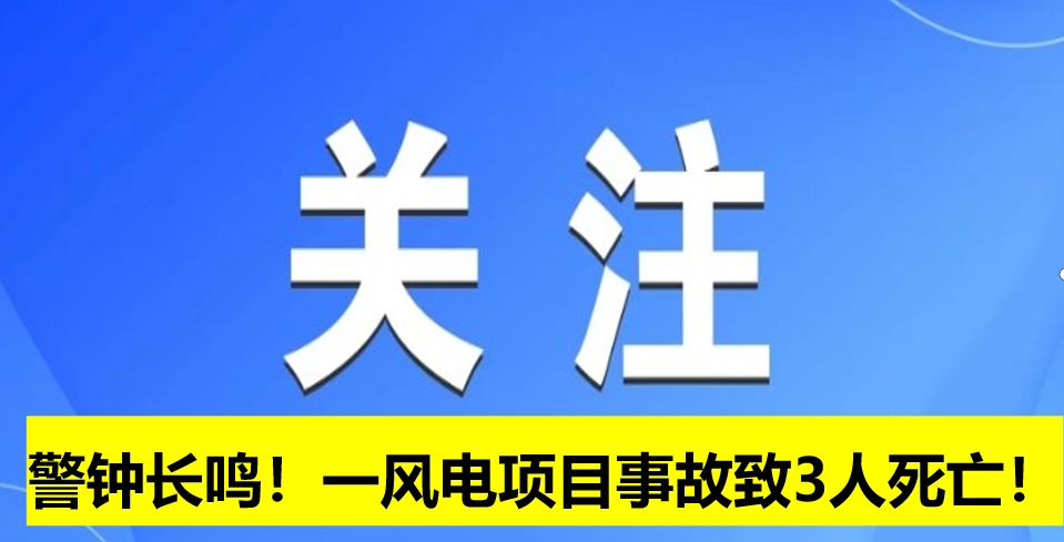 警鐘長(zhǎng)鳴！一風(fēng)電項(xiàng)目事故致3人死亡！