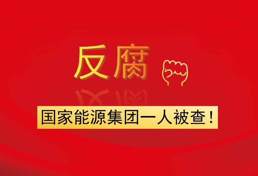 國(guó)家能源集團(tuán)一人被查！