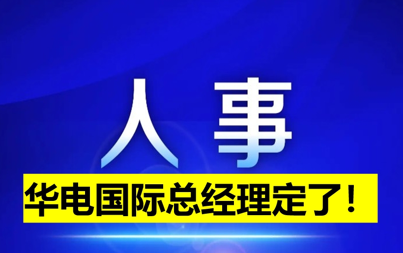 華電國(guó)際總經(jīng)理定了！