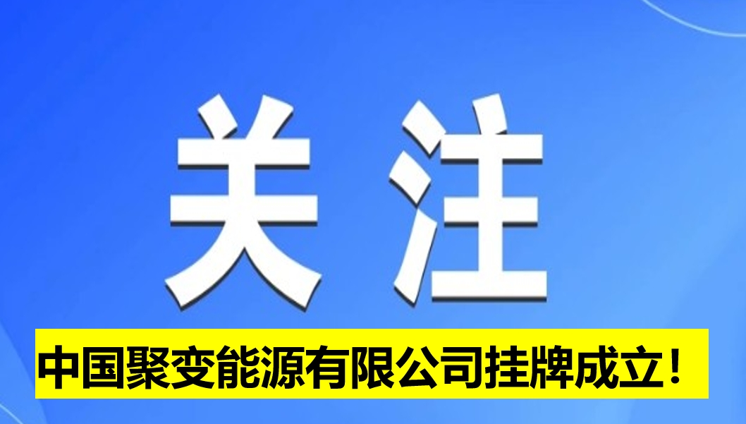中國(guó)聚變能源有限公司掛牌成立！