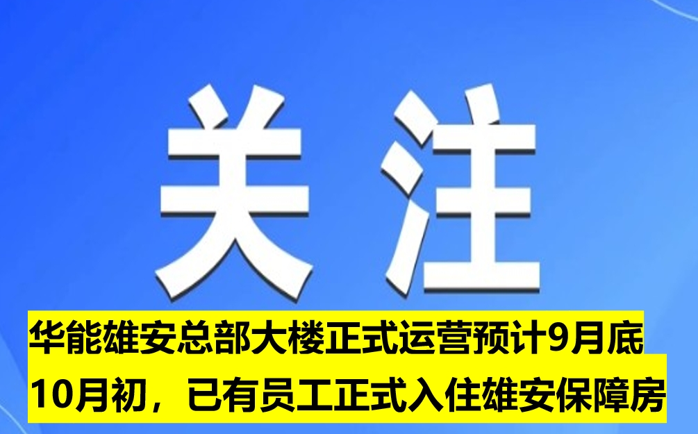 華能雄安總部大樓正式運(yùn)營(yíng)預(yù)計(jì)9月底10月初，已