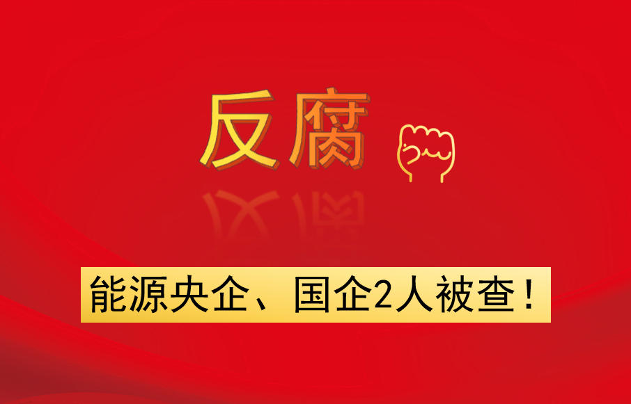 能源央企、國(guó)企2人被查！