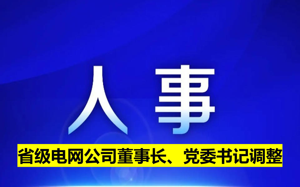 省級電網(wǎng)公司董事長、黨委書記調(diào)整