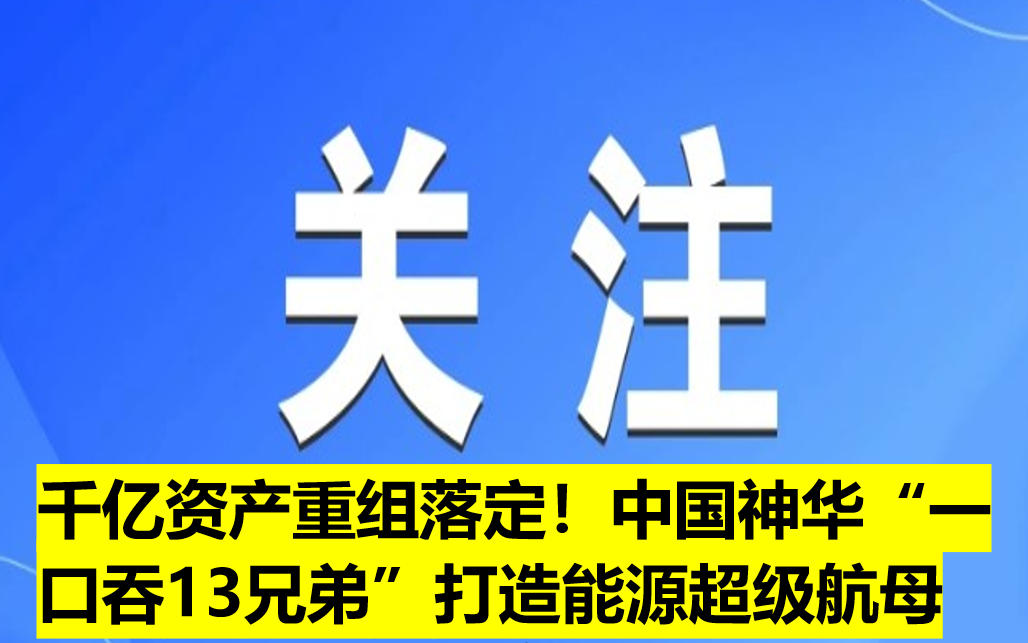 千億資產(chǎn)重組落定！中國神華“一口吞13兄弟”打