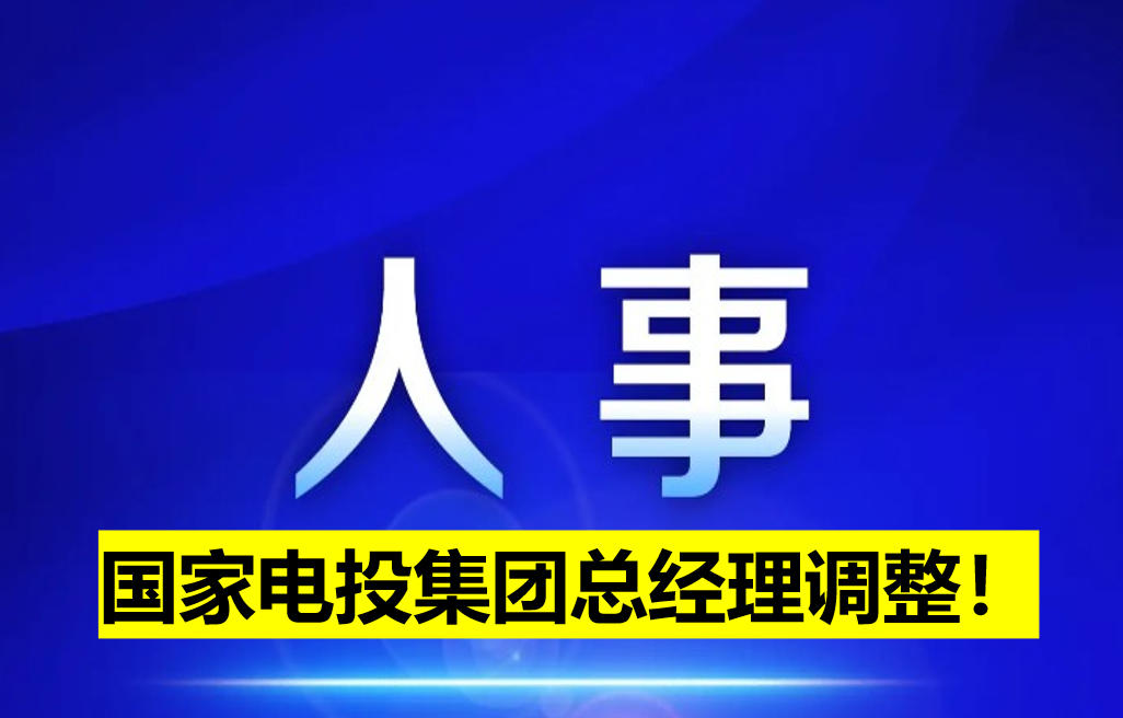 國家電投集團總經(jīng)理調(diào)整！