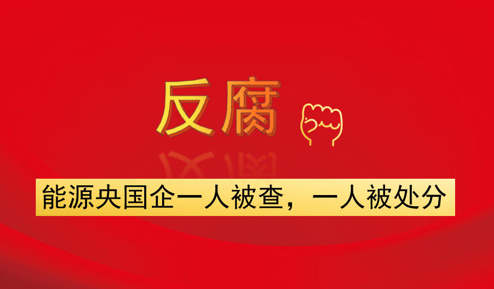 能源央國(guó)企一人被查，一人被處分