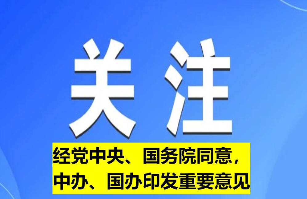 經(jīng)黨中央、國(guó)務(wù)院同意，中辦、國(guó)辦印發(fā)重要意見