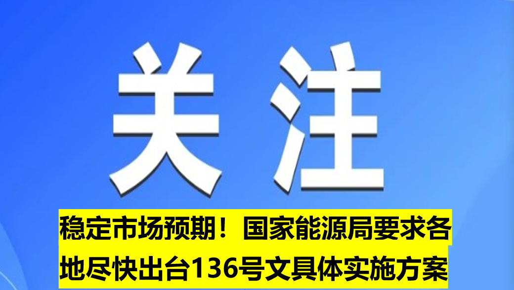 穩(wěn)定市場預期！國家能源局要求各地盡快出臺136